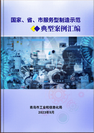 豪邁平臺編入《國家、省、市服務(wù)型制造示范典型案例匯編》
